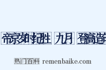 帝京岁时纪胜·九月·登高造句是什么意思的图片